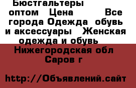 Бюстгальтеры Milavitsa оптом › Цена ­ 320 - Все города Одежда, обувь и аксессуары » Женская одежда и обувь   . Нижегородская обл.,Саров г.